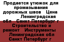 Продается утюжок для промазывания дорожных швов › Цена ­ 2 900 - Ленинградская обл., Санкт-Петербург г. Строительство и ремонт » Инструменты   . Ленинградская обл.,Санкт-Петербург г.